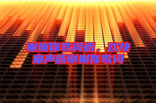 謝謝你歌詞版，歡快童聲版謝謝你歌詞