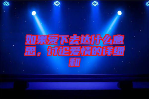 如果愛下去達什么意思，討論愛情的詳細(xì)和