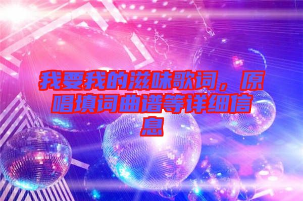 我要我的滋味歌詞，原唱填詞曲譜等詳細(xì)信息