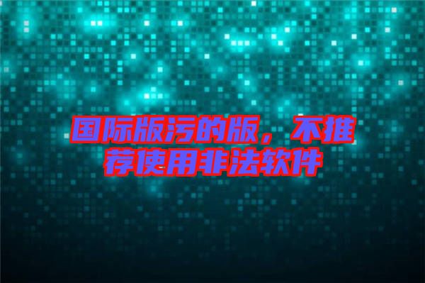 國(guó)際版污的版，不推薦使用非法軟件