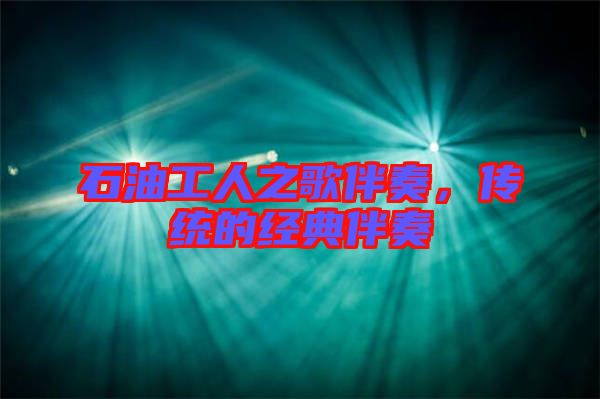 石油工人之歌伴奏，傳統(tǒng)的經(jīng)典伴奏