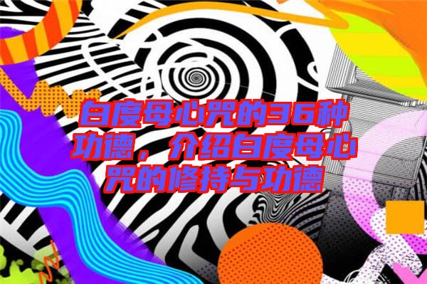 白度母心咒的36種功德，介紹白度母心咒的修持與功德