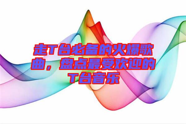 走T臺必備的火爆歌曲，盤點最受歡迎的T臺音樂