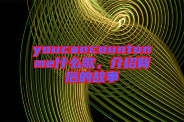 youcancountonme什么歌，介紹背后的故事
