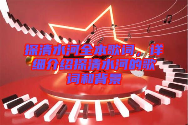 探清水河全本歌詞，詳細(xì)介紹探清水河的歌詞和背景