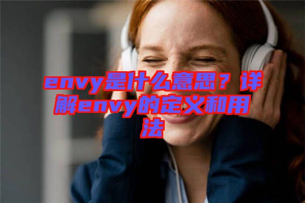 envy是什么意思？詳解envy的定義和用法