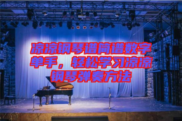 涼涼鋼琴譜簡(jiǎn)譜數(shù)字單手，輕松學(xué)習(xí)涼涼鋼琴?gòu)椬喾椒? width=