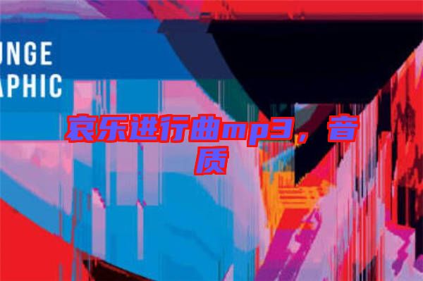 哀樂(lè)進(jìn)行曲mp3，音質(zhì)