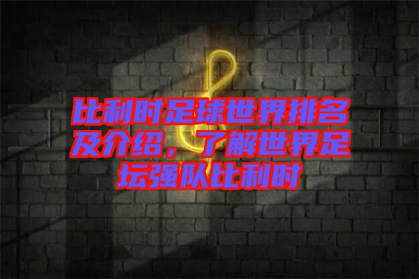 比利時(shí)足球世界排名及介紹，了解世界足壇強(qiáng)隊(duì)比利時(shí)