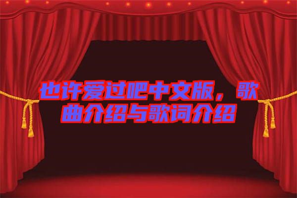 也許愛過吧中文版，歌曲介紹與歌詞介紹