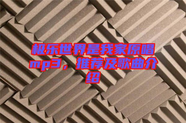 極樂世界是我家原唱mp3，推薦及歌曲介紹