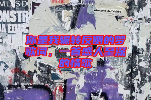 你是我輾轉(zhuǎn)反側(cè)的夢歌詞，一首感人至深的情歌
