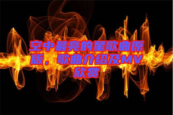 空中最亮的星歌曲原版，歌曲介紹及MV欣賞