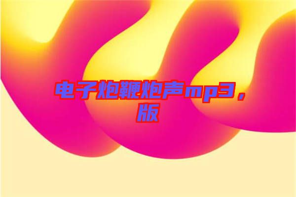 電子炮鞭炮聲mp3，版