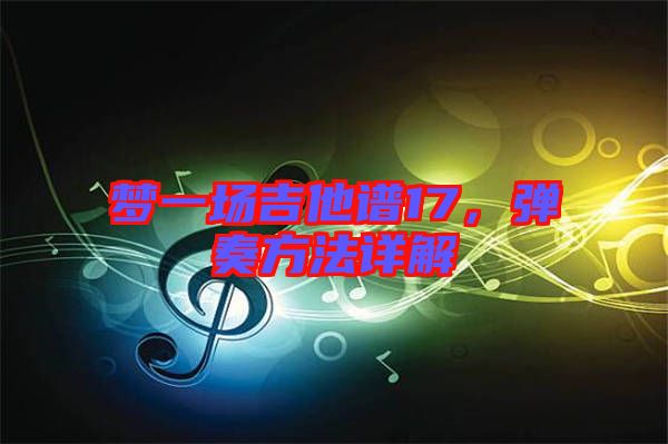 夢一場吉他譜17，彈奏方法詳解
