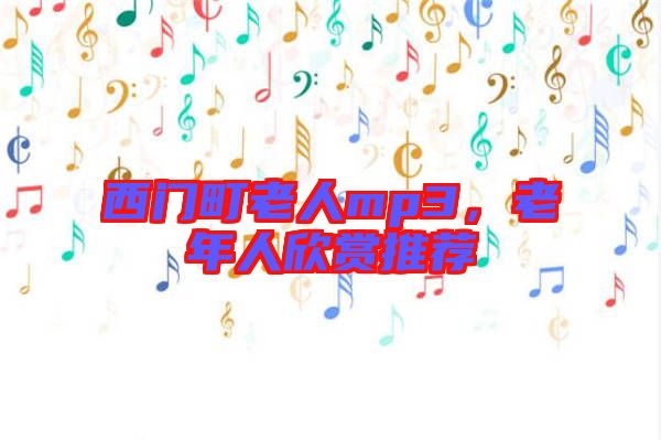西門町老人mp3，老年人欣賞推薦