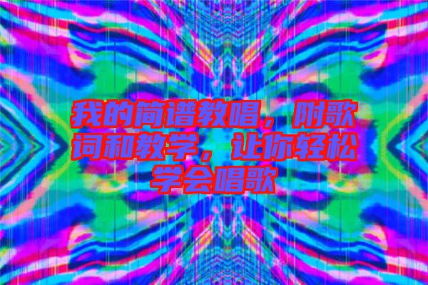 我的簡譜教唱，附歌詞和教學，讓你輕松學會唱歌