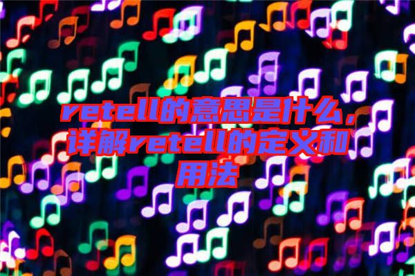 retell的意思是什么，詳解retell的定義和用法