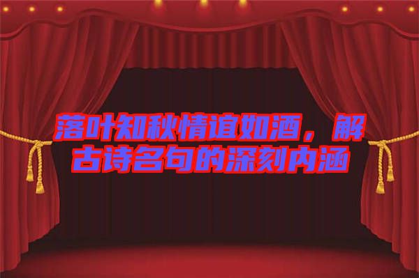 落葉知秋情誼如酒，解古詩名句的深刻內(nèi)涵
