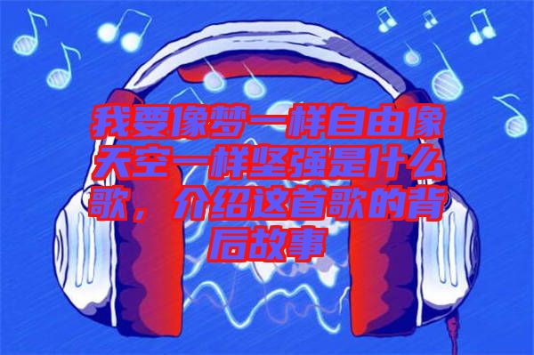 我要像夢一樣自由像天空一樣堅強(qiáng)是什么歌，介紹這首歌的背后故事