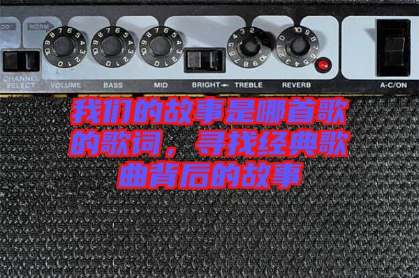 我們的故事是哪首歌的歌詞，尋找經(jīng)典歌曲背后的故事