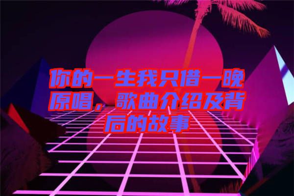 你的一生我只借一晚原唱，歌曲介紹及背后的故事