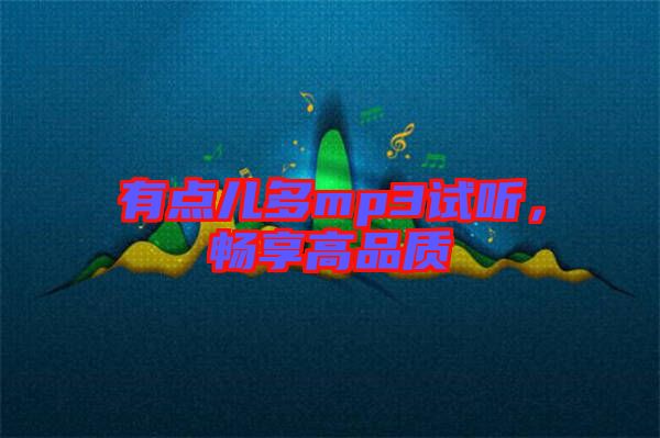 有點兒多mp3試聽，暢享高品質(zhì)