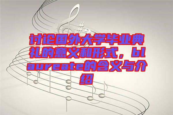 討論國外大學(xué)畢業(yè)典禮的意義和形式，blaureate的含義與介紹