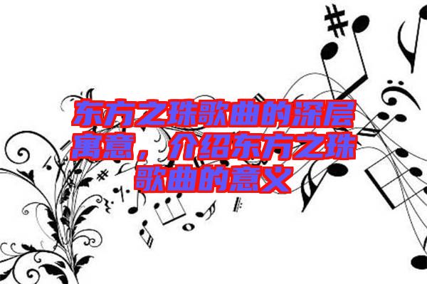 東方之珠歌曲的深層寓意，介紹東方之珠歌曲的意義