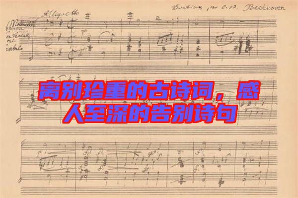 離別珍重的古詩詞，感人至深的告別詩句