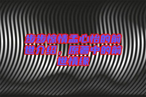 步步驚情孟心怡的前世介紹，原著中的前世情緣