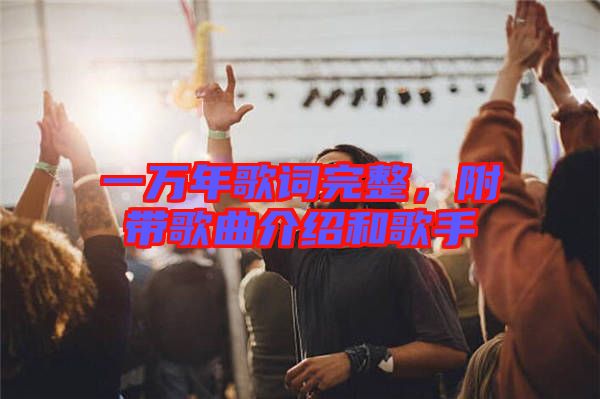一萬年歌詞完整，附帶歌曲介紹和歌手