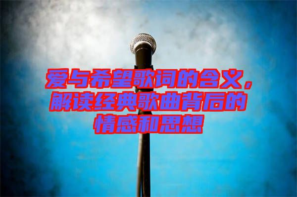 愛(ài)與希望歌詞的含義，解讀經(jīng)典歌曲背后的情感和思想