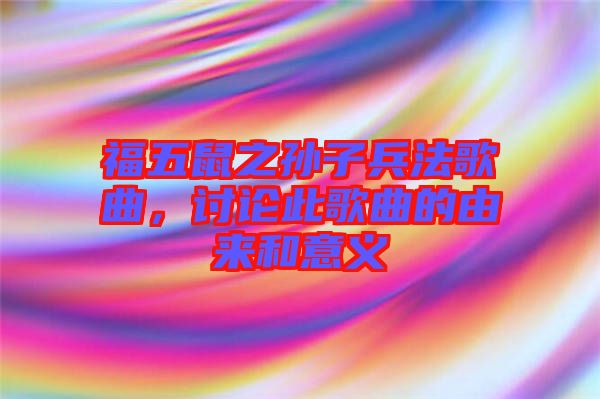福五鼠之孫子兵法歌曲，討論此歌曲的由來和意義