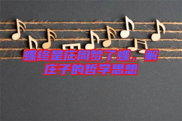 蝶終是莊周夢(mèng)了蝶，解莊子的哲學(xué)思想