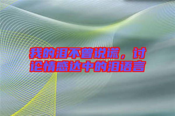 我的淚不曾說謊，討論情感達(dá)中的淚語言