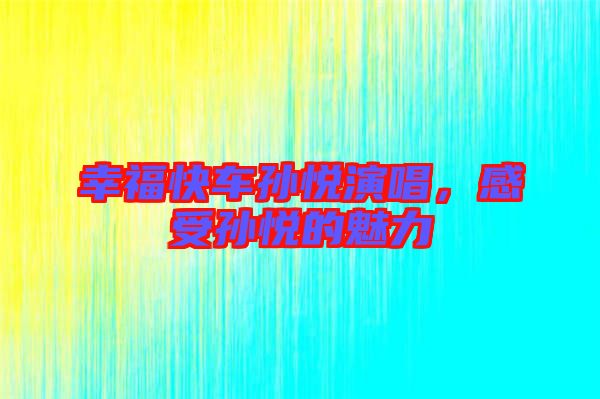 幸?？燔噷O悅演唱，感受孫悅的魅力