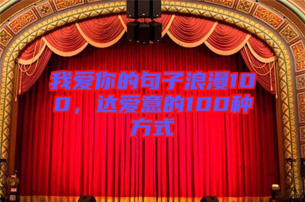 我愛你的句子浪漫100，達(dá)愛意的100種方式