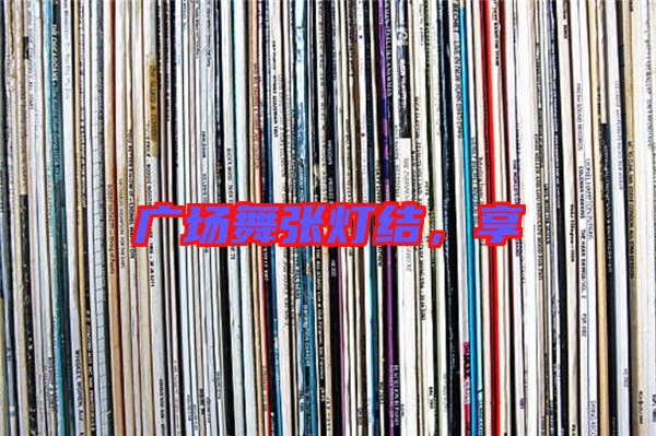 廣場舞張燈結(jié)，享