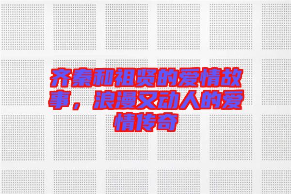 齊秦和祖賢的愛情故事，浪漫又動人的愛情傳奇