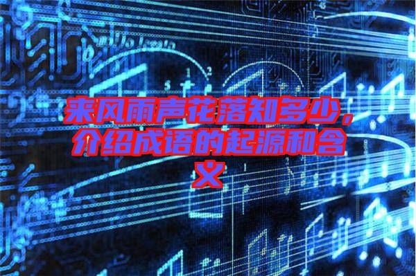 來風(fēng)雨聲花落知多少，介紹成語的起源和含義
