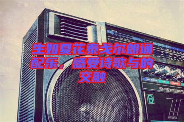 生如夏花泰戈爾朗誦配樂，感受詩歌與的交融