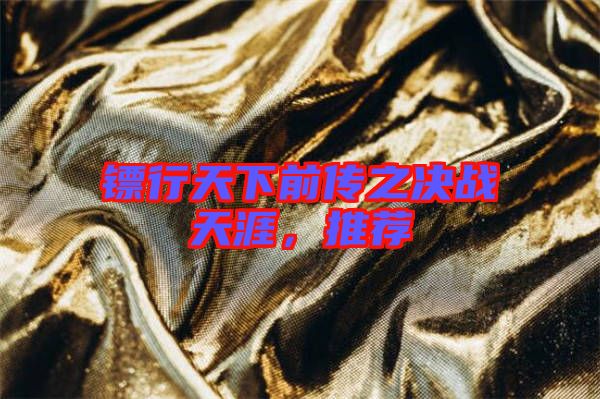 鏢行天下前傳之決戰(zhàn)天涯，推薦