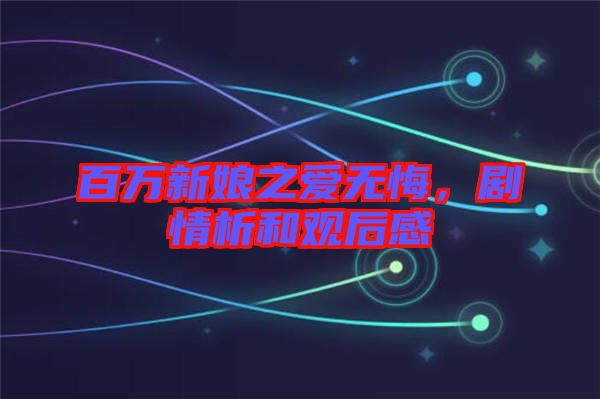 百萬新娘之愛無悔，劇情析和觀后感