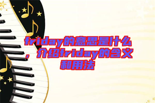 friday的意思是什么，介紹friday的含義和用法