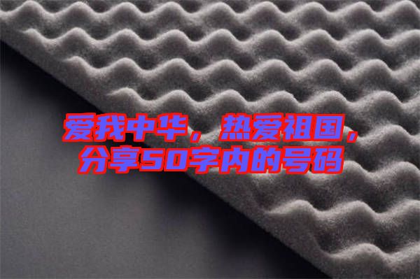 愛我中華，熱愛祖國，分享50字內(nèi)的號(hào)碼