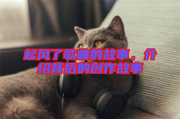 起風(fēng)了歌曲的故事，介紹背后的創(chuàng)作故事