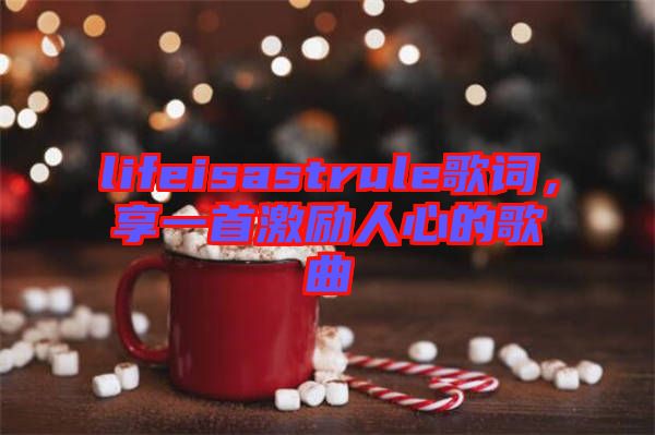 lifeisastrule歌詞，享一首激勵(lì)人心的歌曲