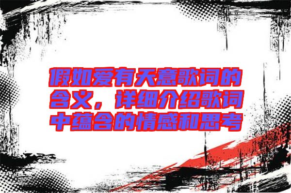 假如愛有天意歌詞的含義，詳細(xì)介紹歌詞中蘊(yùn)含的情感和思考