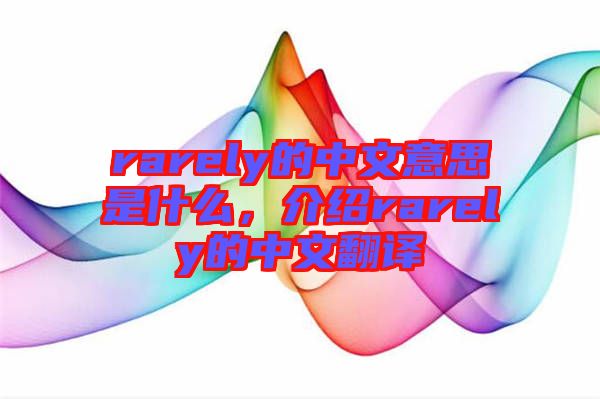 rarely的中文意思是什么，介紹rarely的中文翻譯